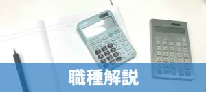 職種解説