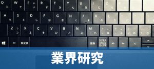 業界研究