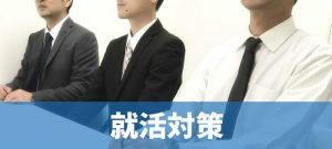 就活対策
