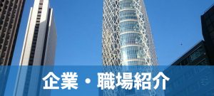 企業・職場紹介